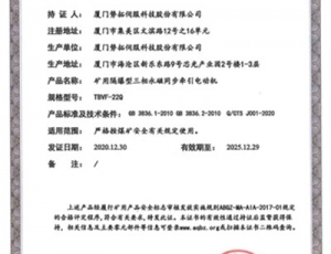 重庆矿用隔爆型三相永磁同步牵引电动机安标证（TBVF-22Q)
